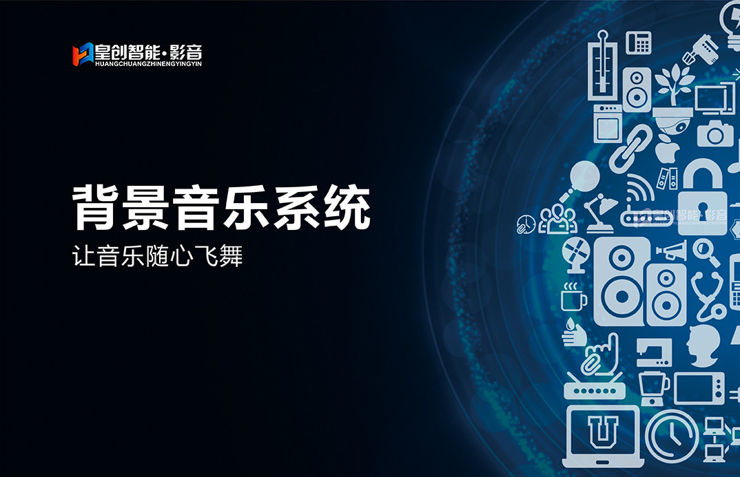 背景音樂系統 背景音樂系統